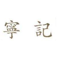 寧記