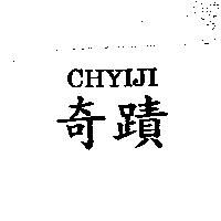 奇蹟 CHYIJI