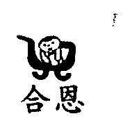 合恩及圖