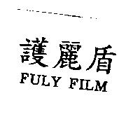 護麗盾 FULY FILM