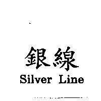 銀線 Silver Line