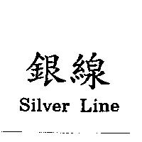 銀線 Silver Line