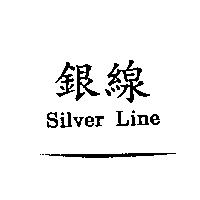 銀線 Silver Line