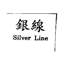 銀線 Silver Line