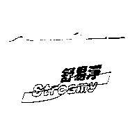舒易淨及圖 Streamy