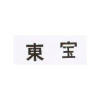 東寶