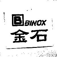 金石 B BINOX