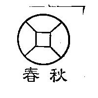 春秋及圖