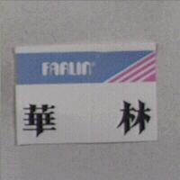 FARLIN 華林