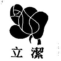立潔及圖