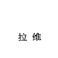 拉維