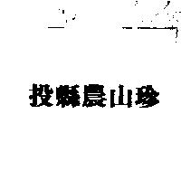 投縣農山珍