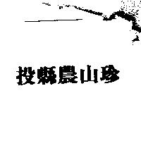 投縣農山珍
