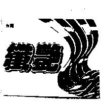 台麗纖艷及圖