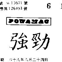 強勁 POWAMAC 
