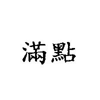 滿點
