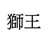 獅王