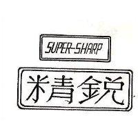 精銳 SUPER-SHARP