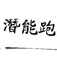 潛能跑