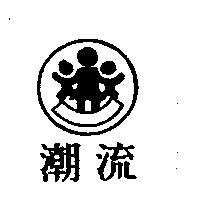 潮流及圖