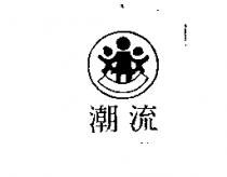 潮流及圖