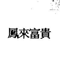 鳳來富貴