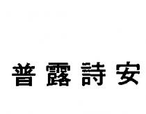 普露詩安