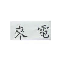 來電