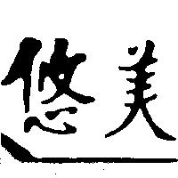 悠美