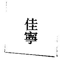 佳寧