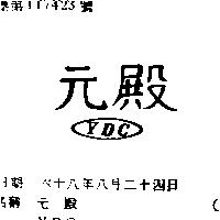 元殿 YDC 