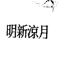 明新涼月