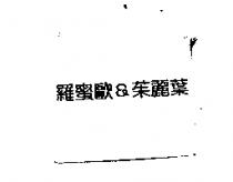 羅蜜歐&茱麗葉