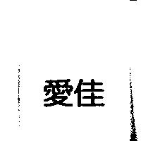 愛佳