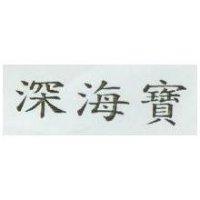 深海寶