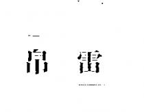 帛雷