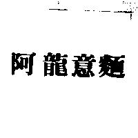 阿龍意麵