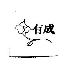 有成及圖