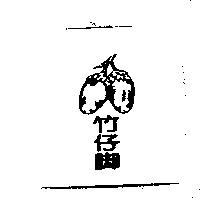 竹仔腳及圖