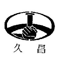 久昌及圖