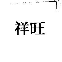 祥旺