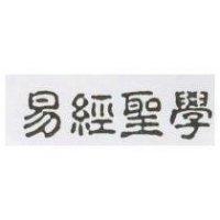 易經聖學