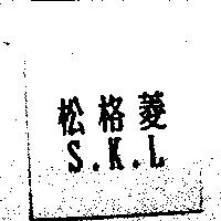 松格菱 S.K