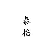 泰格