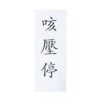 咳壓停