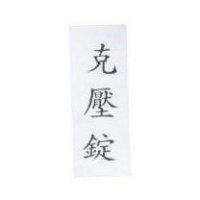 克壓錠