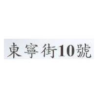 東寧街 10 號