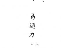 易通力