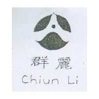 群麗 Chiun Li 及圖
