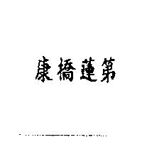 康橋蓮第